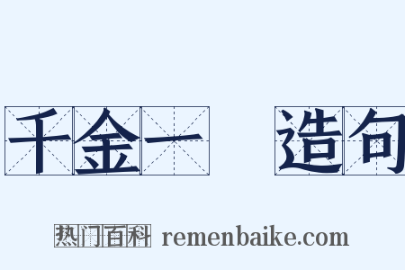千金一擲造句是什么意思的图片